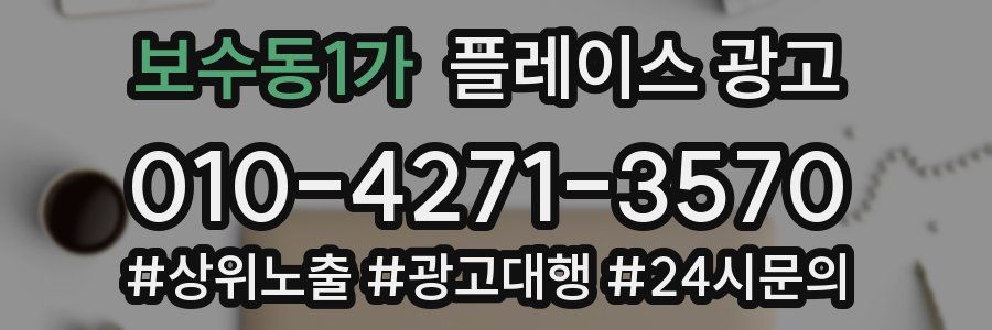 보수동1가 플레이스 광고