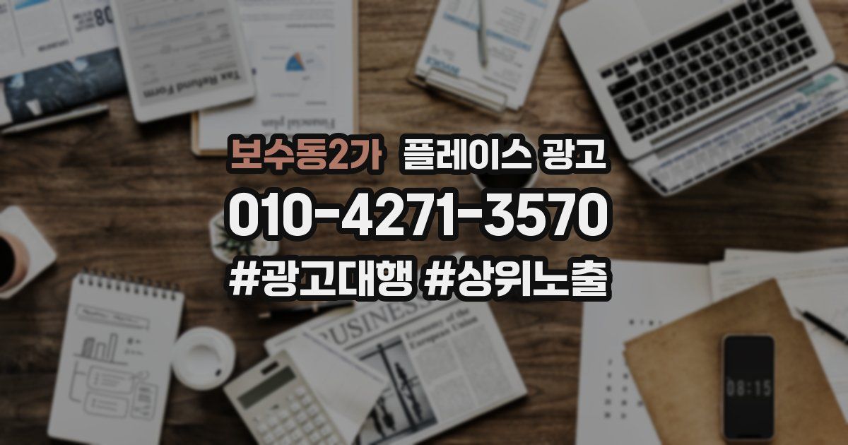 보수동2가 플레이스 광고