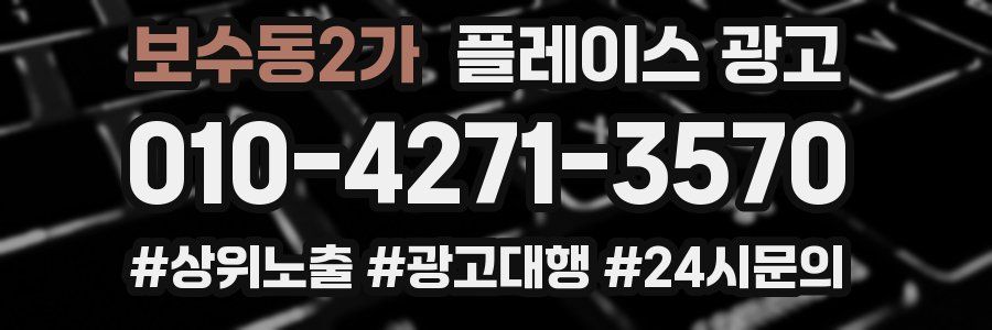보수동2가 플레이스 광고