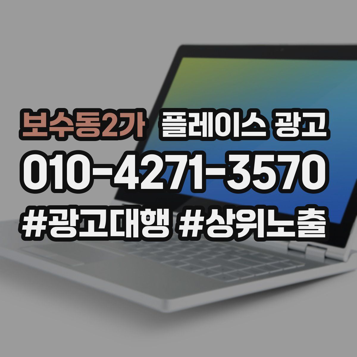 보수동2가 플레이스 광고
