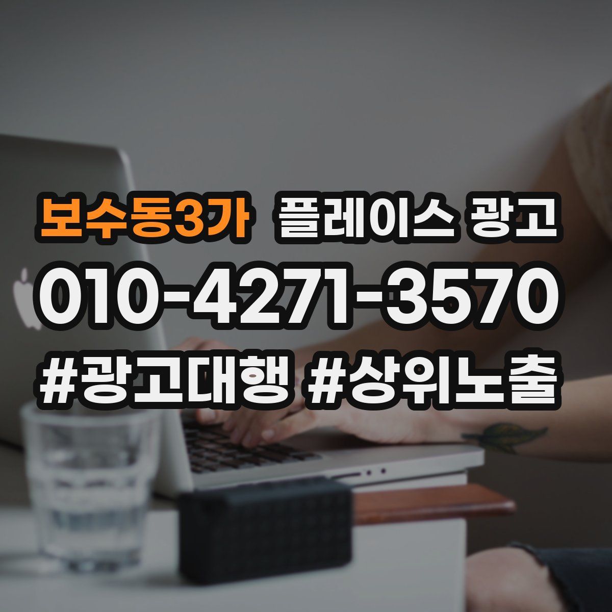 보수동3가 플레이스 광고