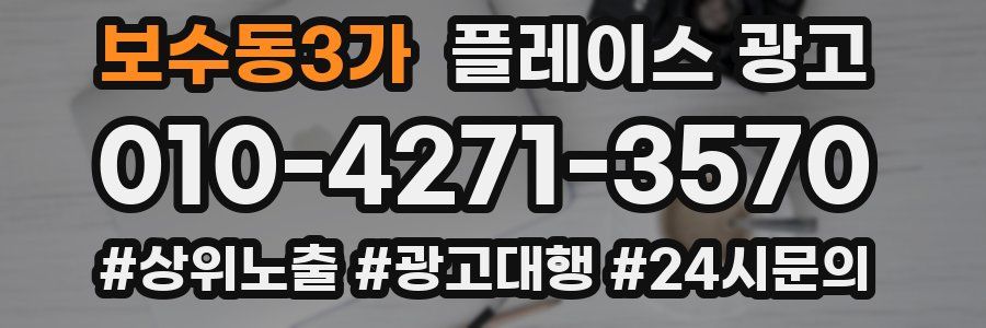 보수동3가 플레이스 광고