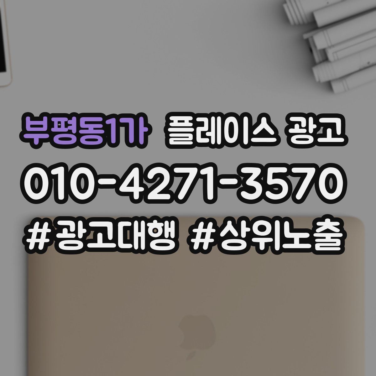 부평동1가 플레이스 광고 예약 전 많이 묻는 질문을 먼저 적기