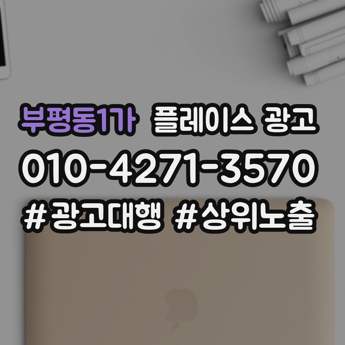 부평동1가 플레이스 광고