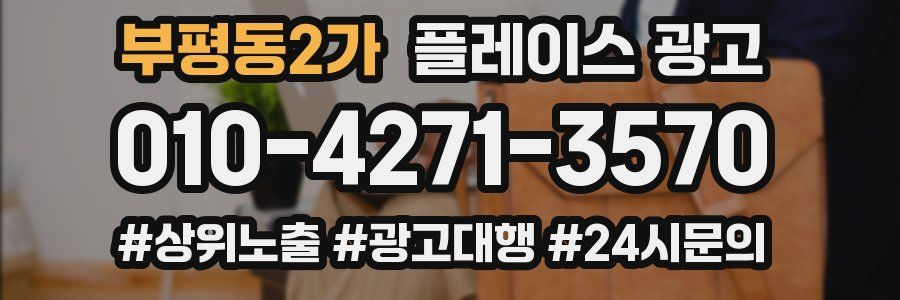 부평동2가 플레이스 광고