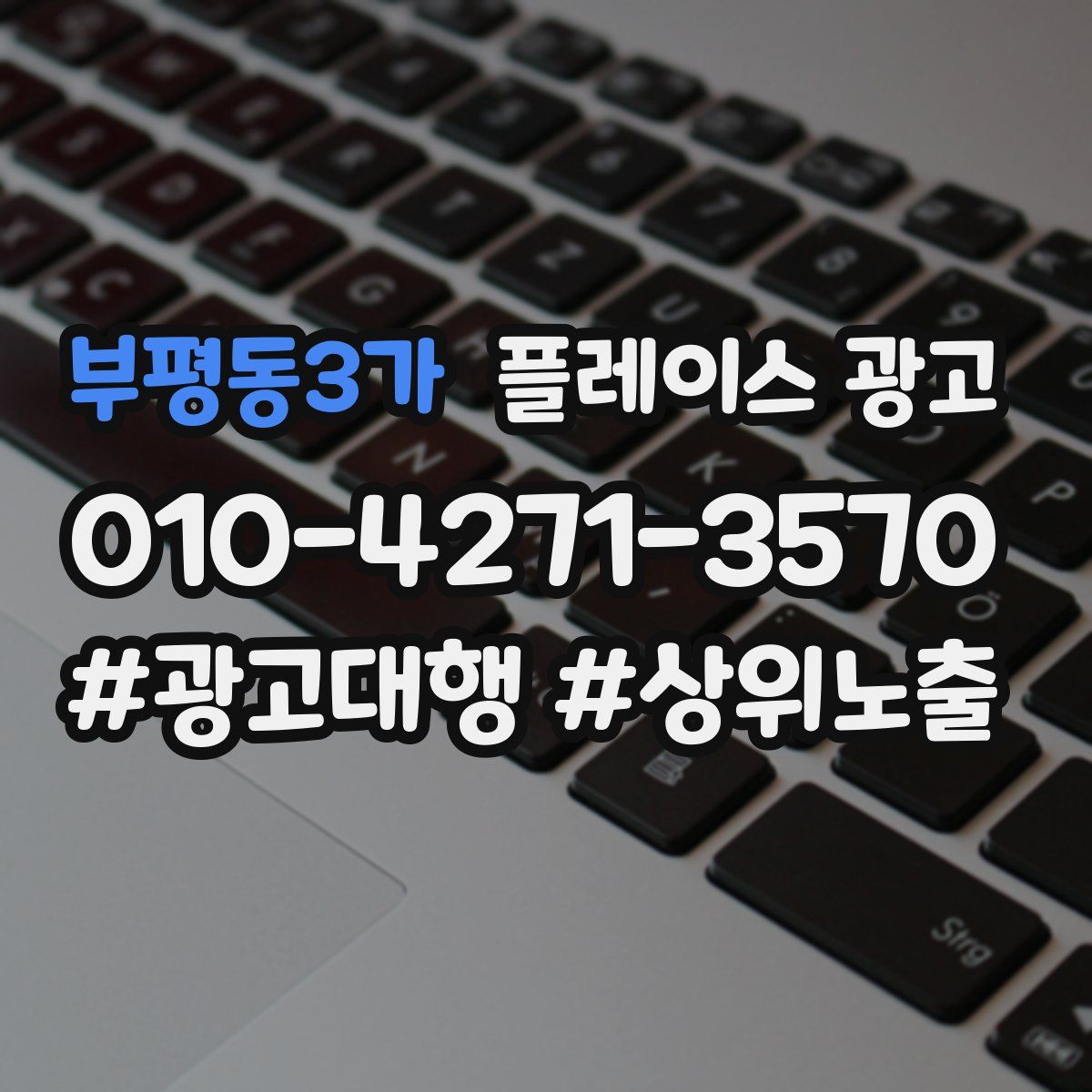 부평동3가 플레이스 광고
