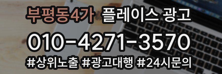 부평동4가 플레이스 광고