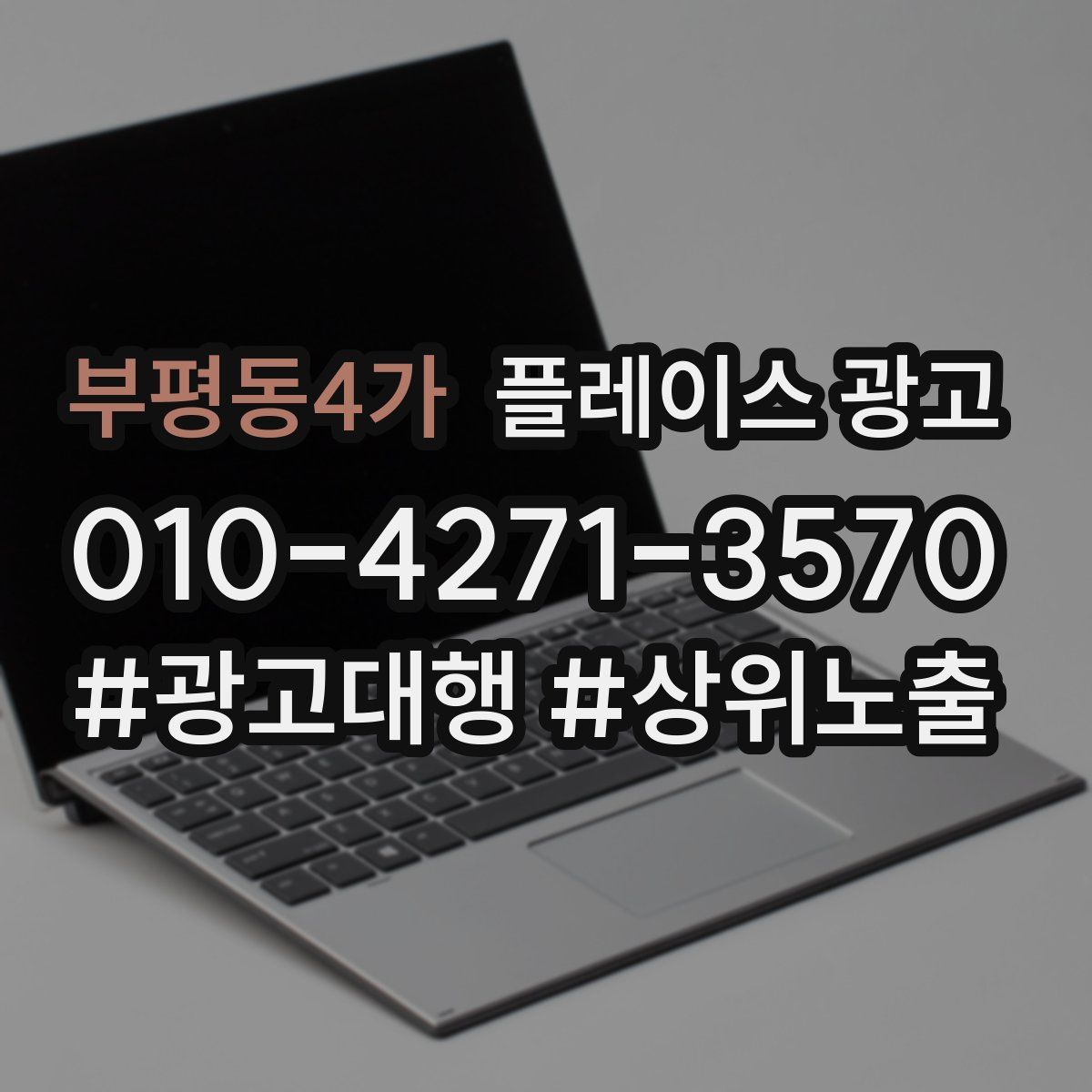 부평동4가 플레이스 광고