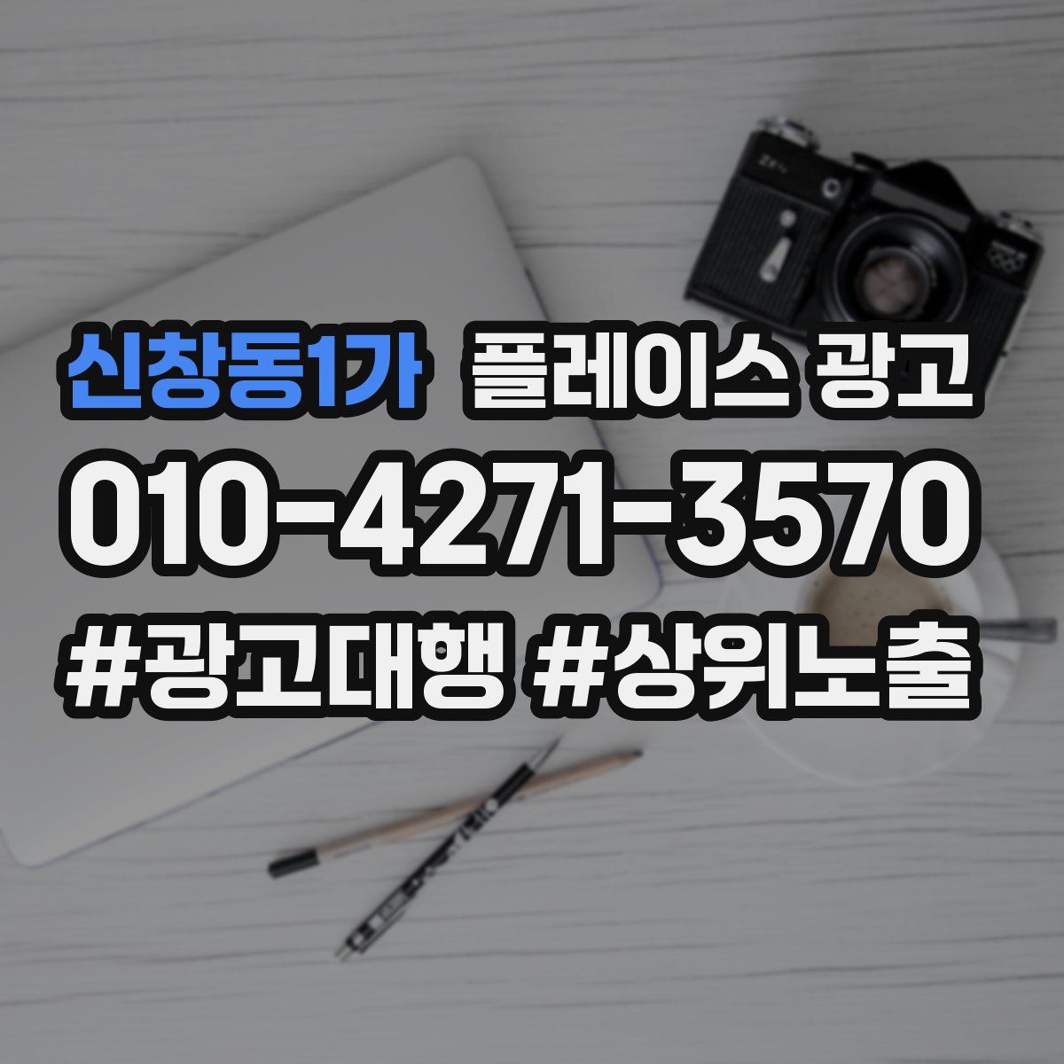 신창동1가 플레이스 광고
