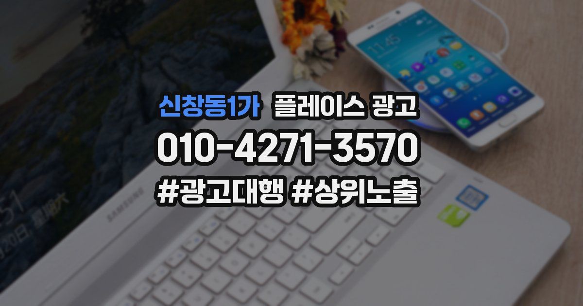 신창동1가 플레이스 광고