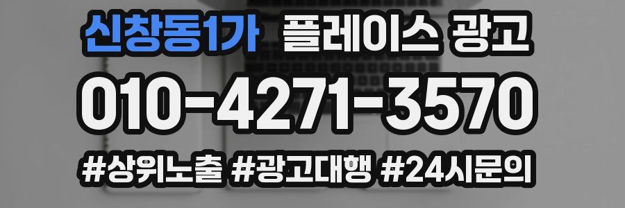 신창동1가 플레이스 광고