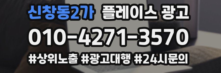 신창동2가 플레이스 광고