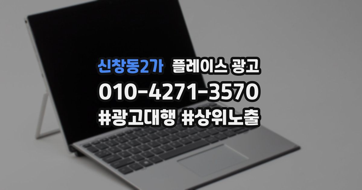 신창동2가 플레이스 광고
