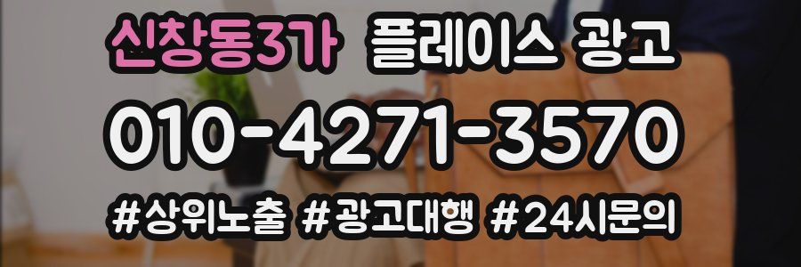 신창동3가 플레이스 광고
