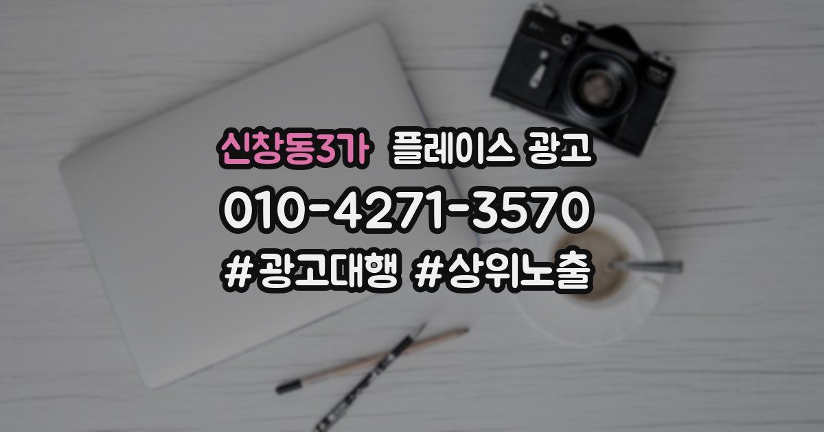 신창동3가 플레이스 광고
