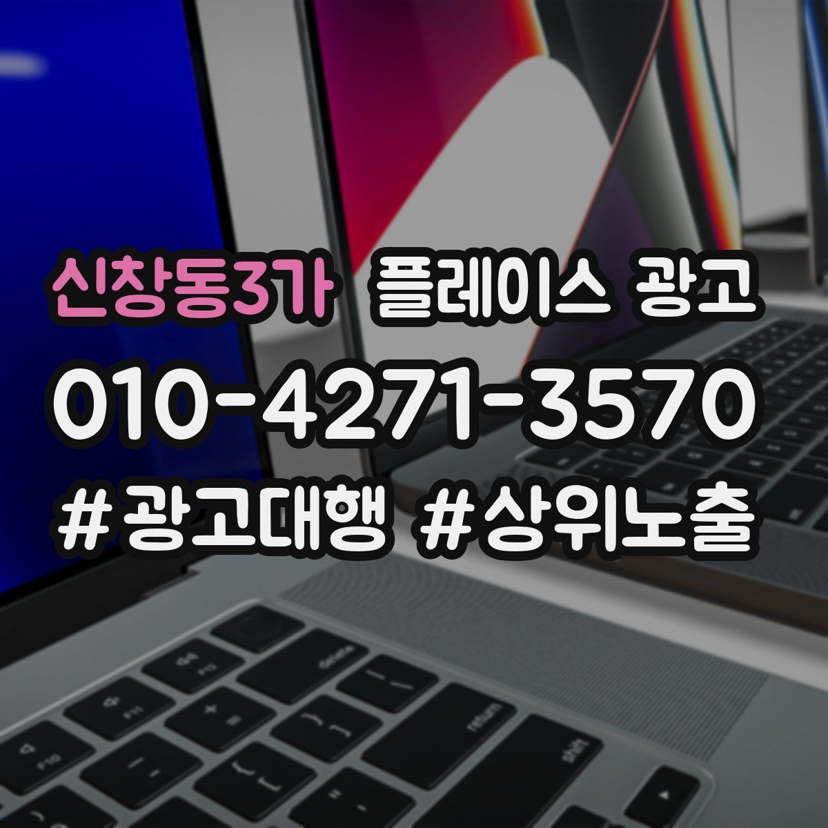신창동3가 플레이스 광고