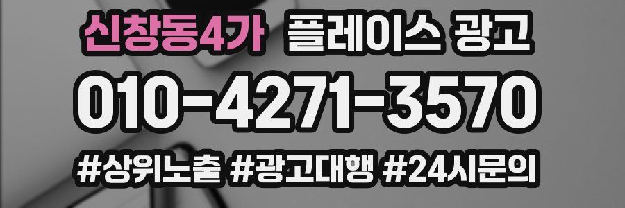 신창동4가 플레이스 광고