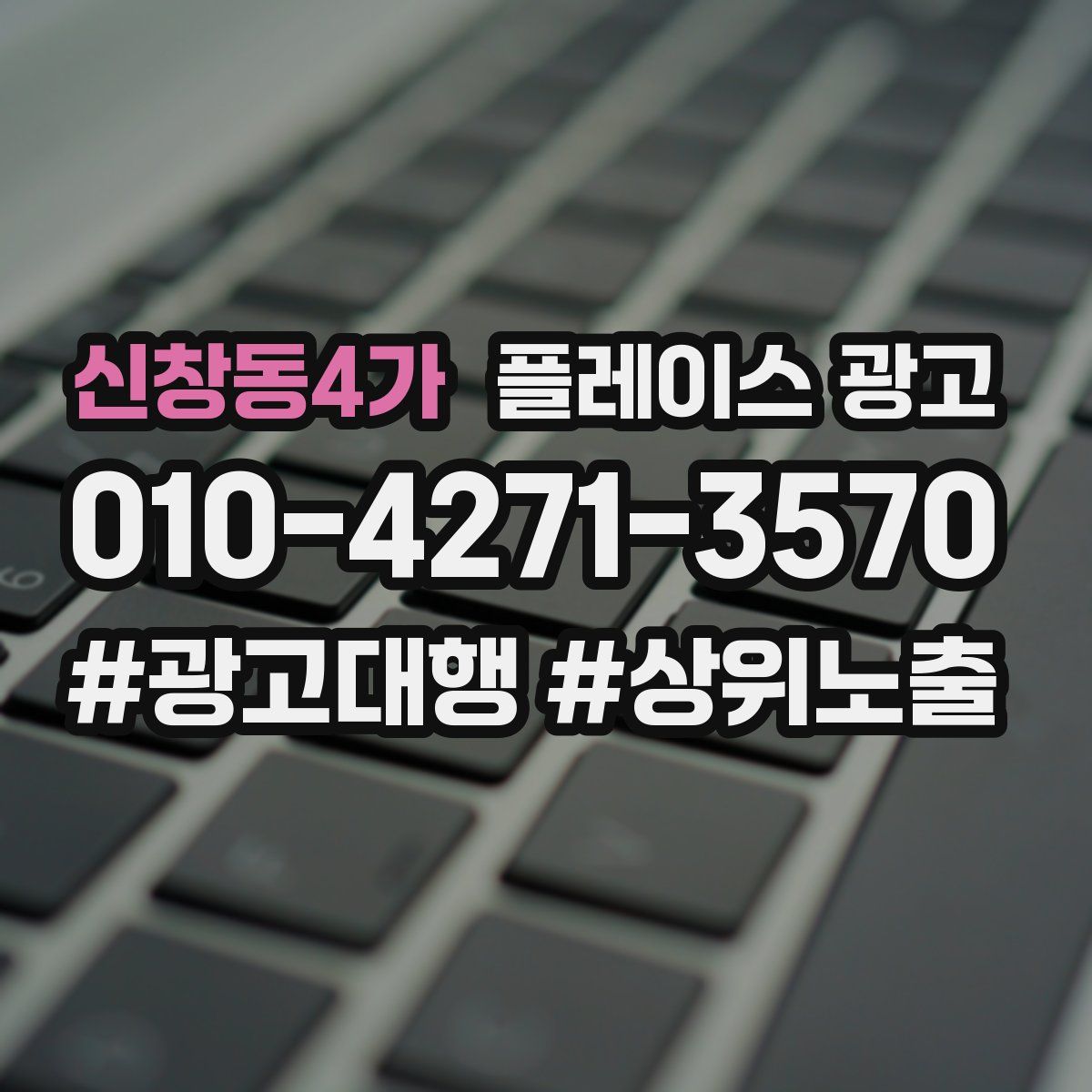신창동4가 플레이스 광고