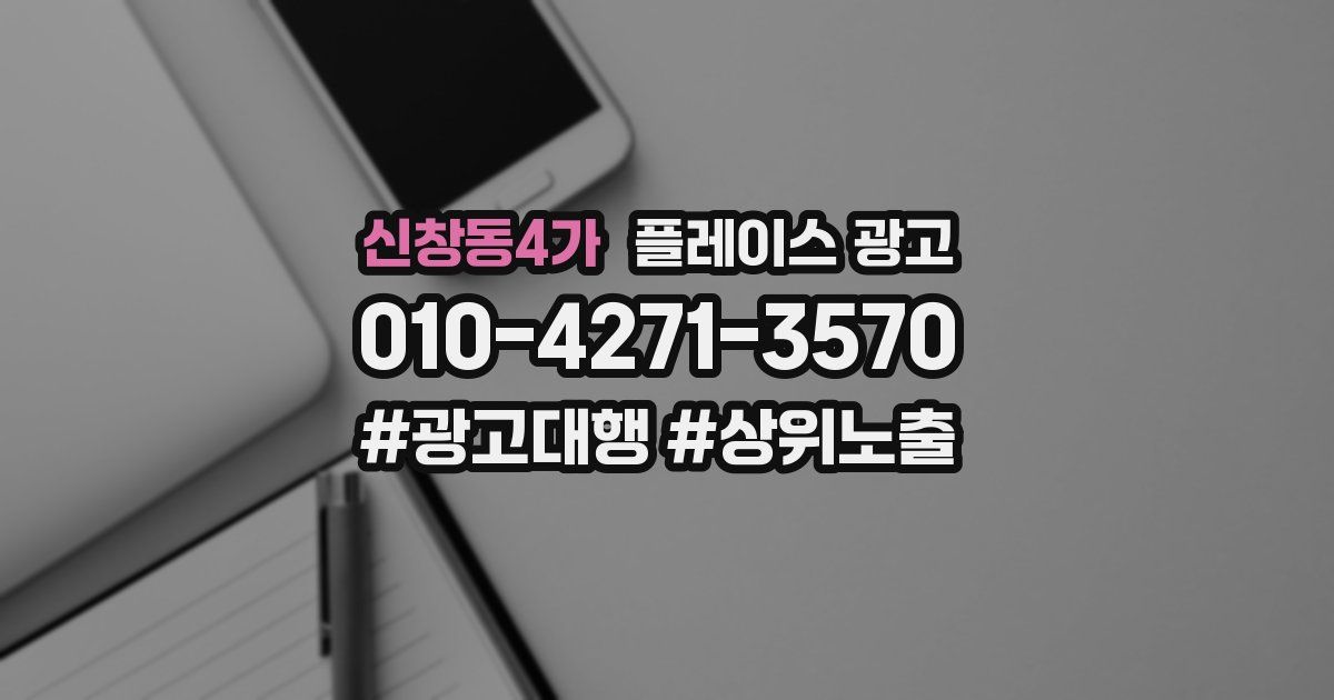 신창동4가 플레이스 광고