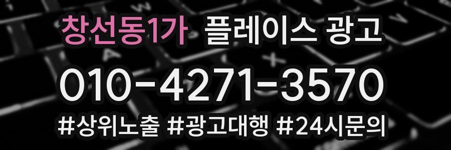 창선동1가 플레이스 광고