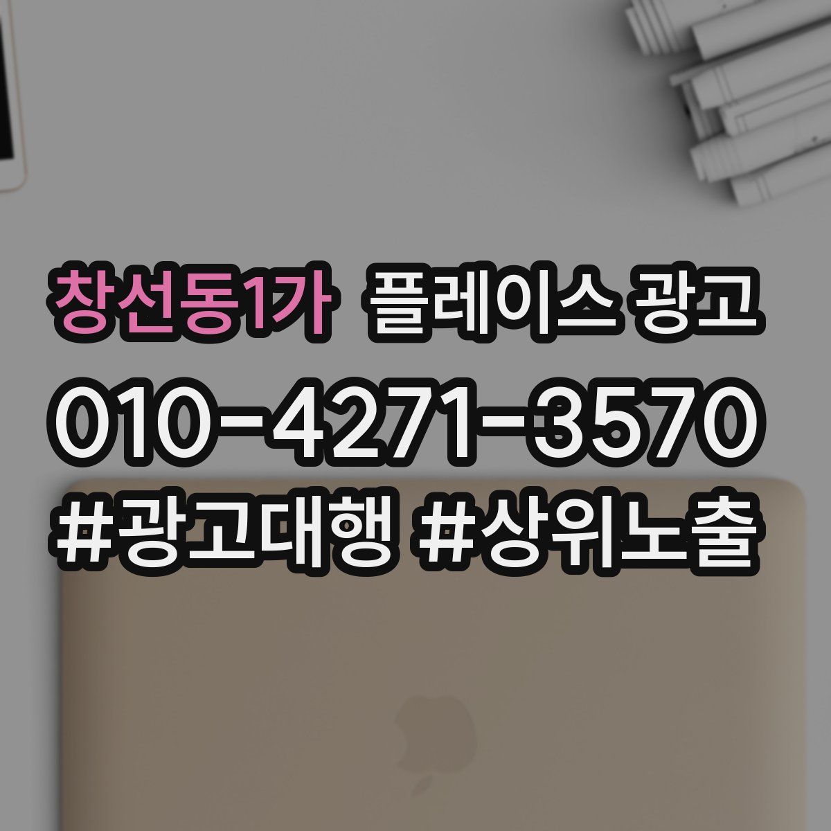 창선동1가 플레이스 광고