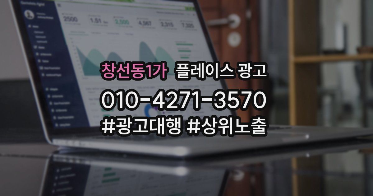 창선동1가 플레이스 광고