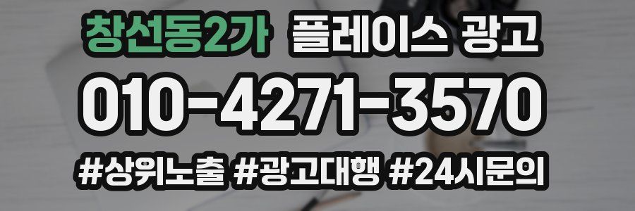 창선동2가 플레이스 광고