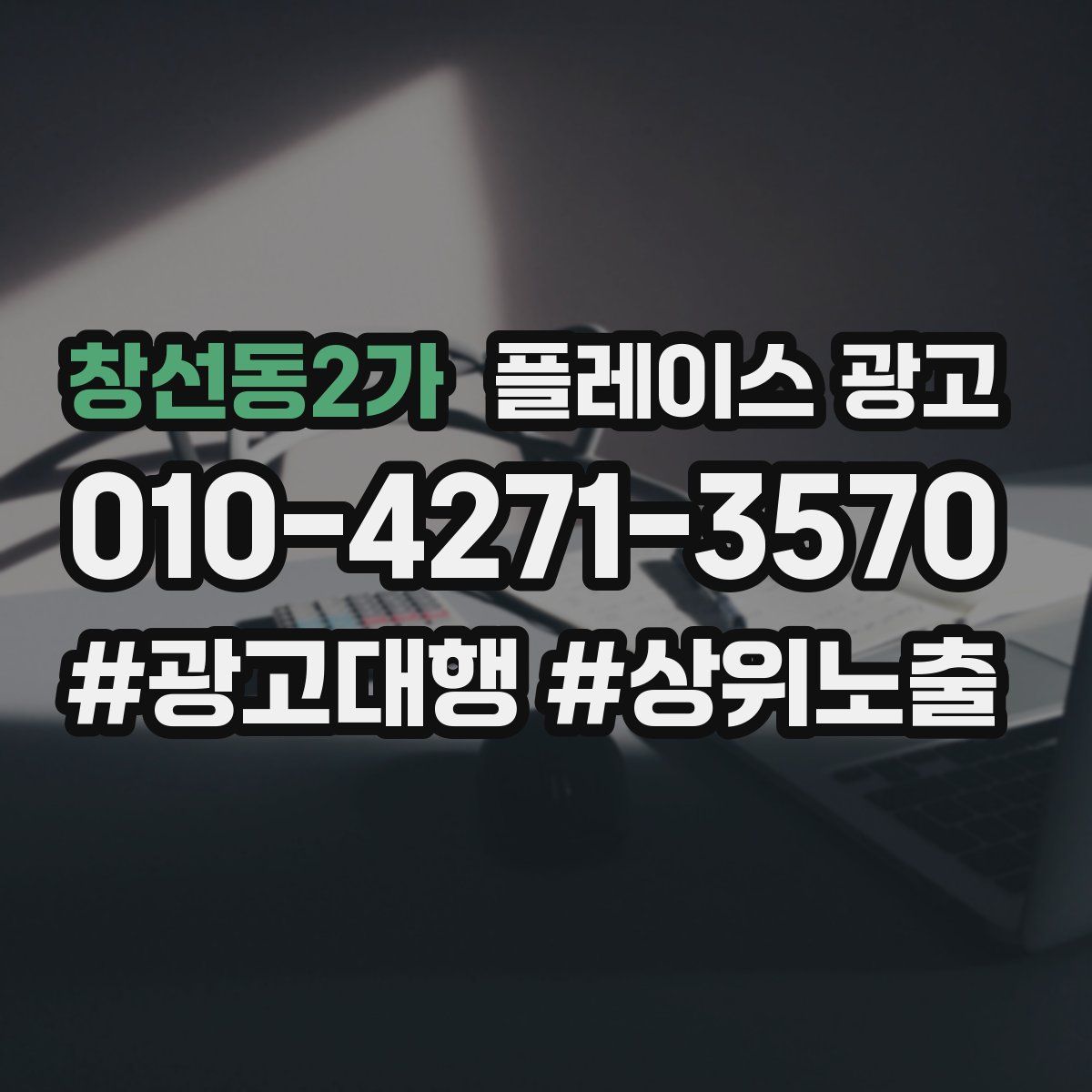 창선동2가 플레이스 광고