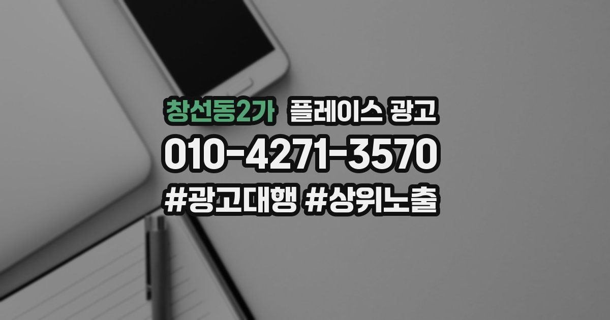 창선동2가 플레이스 광고