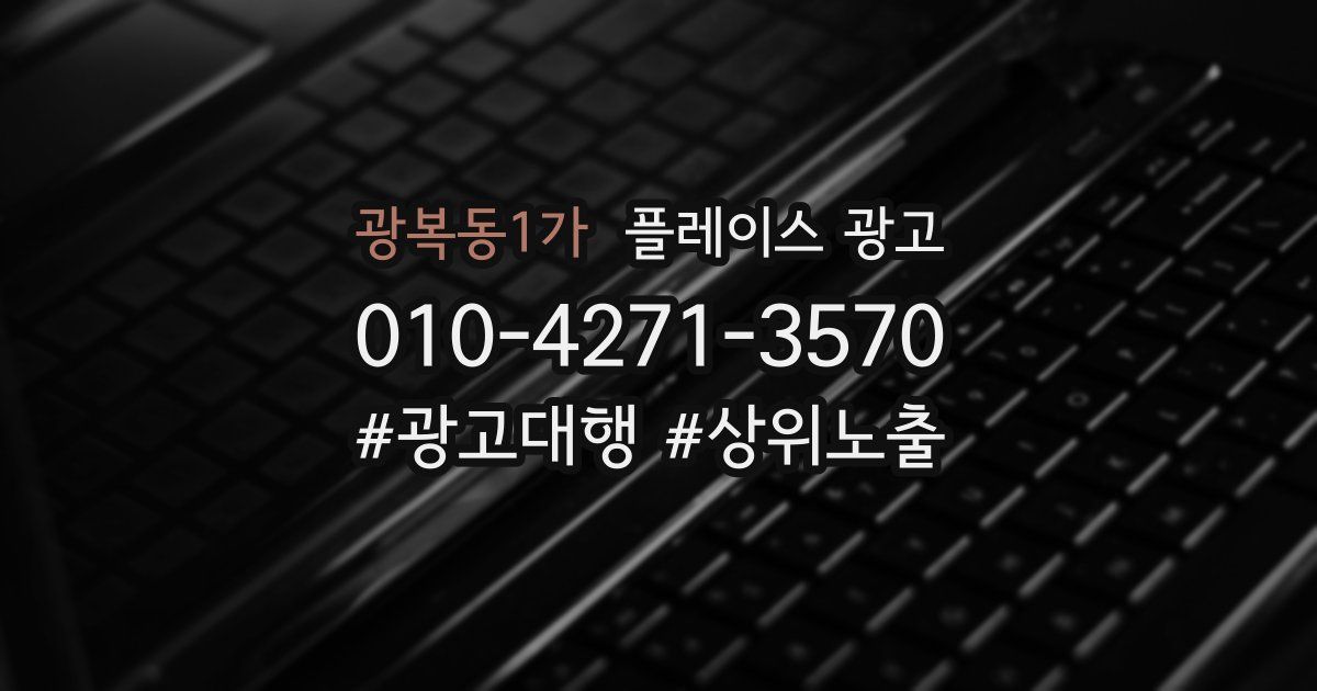 광복동1가 플레이스 광고