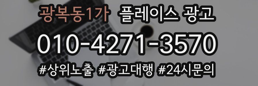 광복동1가 플레이스 광고