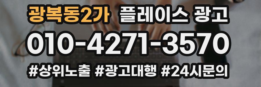 광복동2가 플레이스 광고