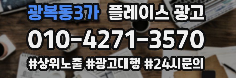 광복동3가 플레이스 광고