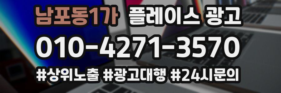 남포동1가 플레이스 광고