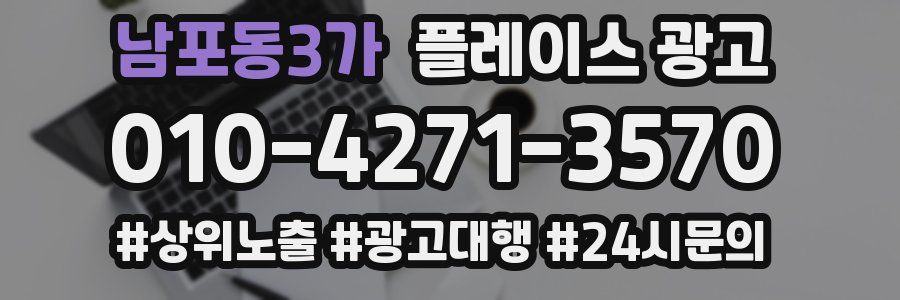 남포동3가 플레이스 광고
