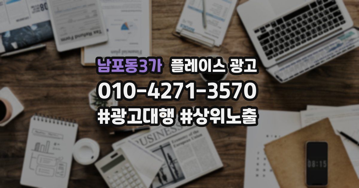 남포동3가 플레이스 광고