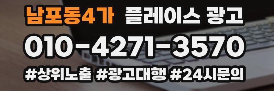 남포동4가 플레이스 광고