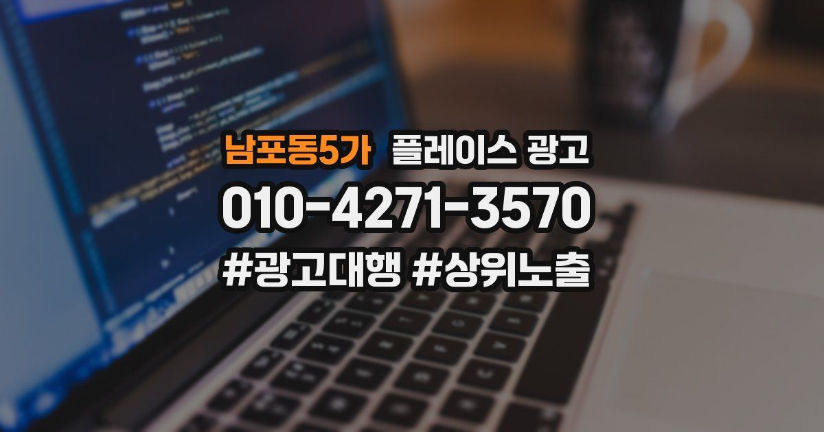 남포동5가 플레이스 광고