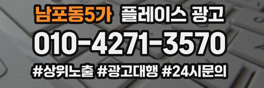 남포동5가 플레이스 광고
