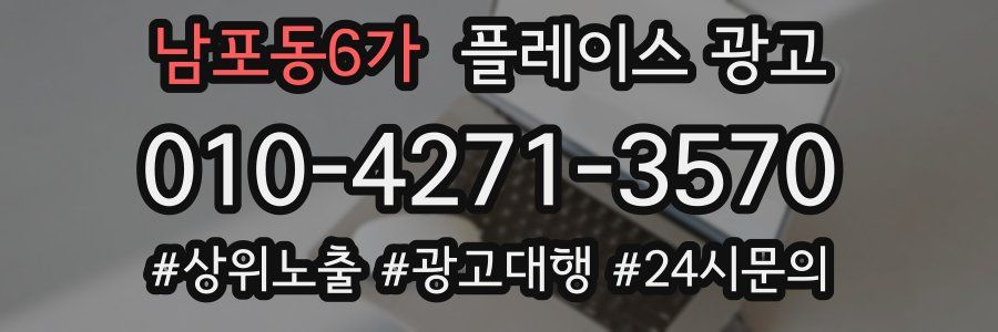 남포동6가 플레이스 광고