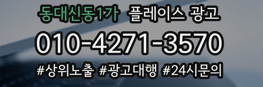 동대신동1가 플레이스 광고