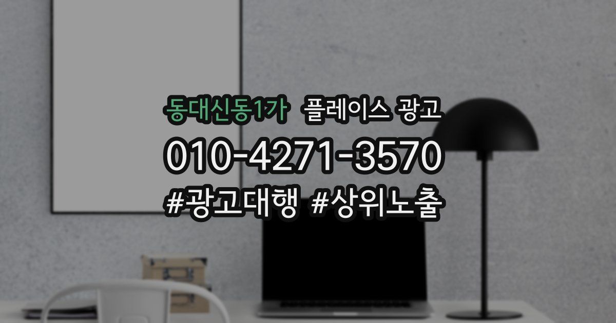 동대신동1가 플레이스 광고