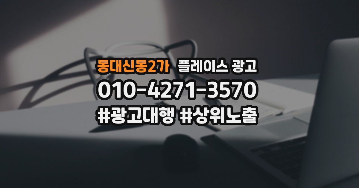 동대신동2가 플레이스 광고