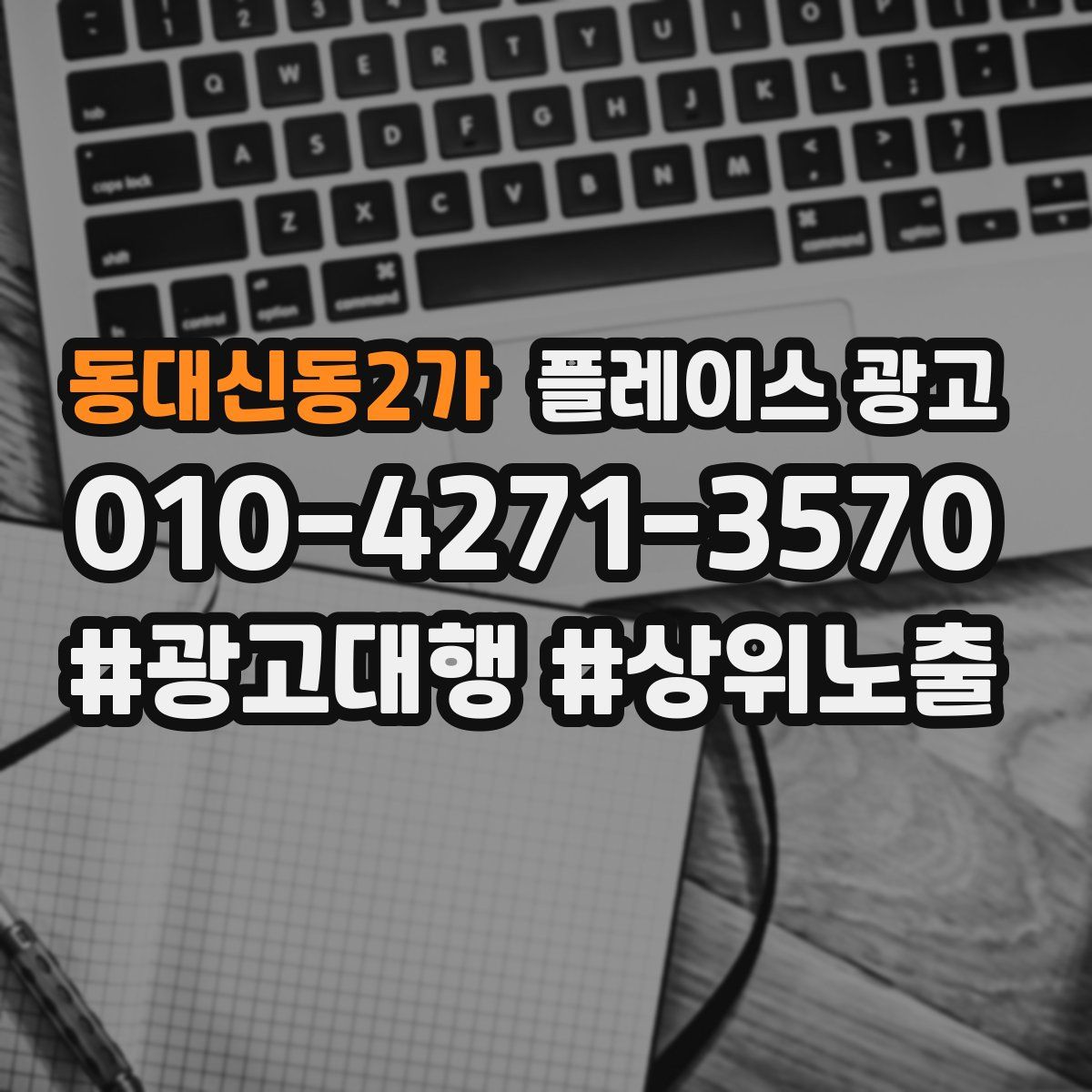 동대신동2가 플레이스 광고