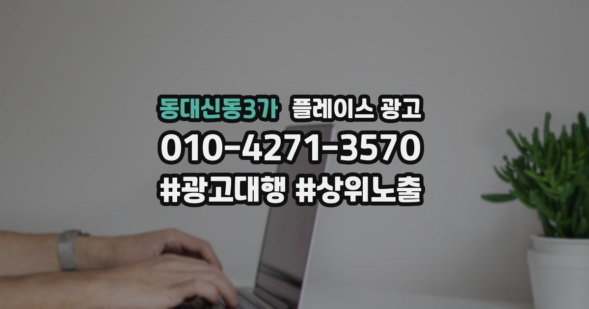 동대신동3가 플레이스 광고