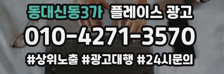 동대신동3가 플레이스 광고