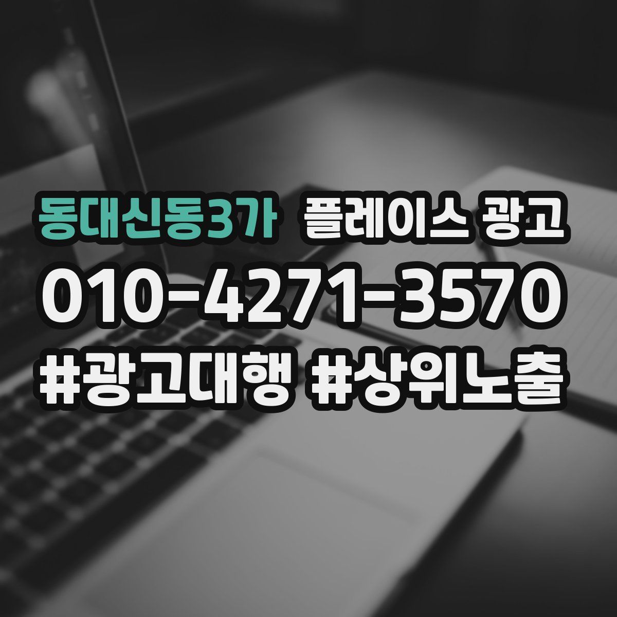 동대신동3가 플레이스 광고