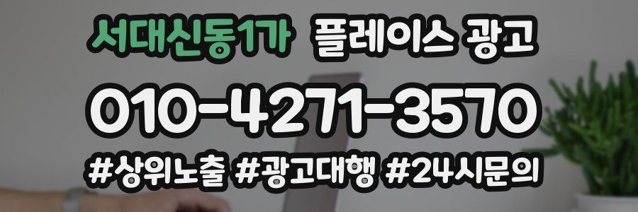 서대신동1가 플레이스 광고