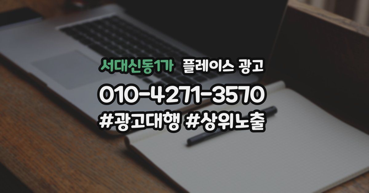 서대신동1가 플레이스 광고