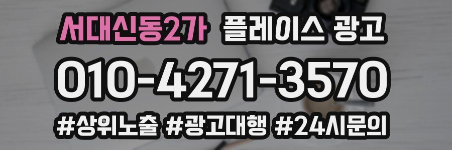 서대신동2가 플레이스 광고